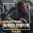 상업용 69 | 외계 전쟁기계와 맞짱? 넷플릭스 <워머신: 전쟁기계> 출연진 관람평 후기
