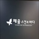 채움스킨&바디