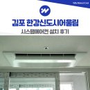 김포 한강신도시어울림 시스템에어컨 설치 후기