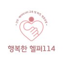 행복한헬퍼114