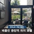 비엔나모텔 | 베를린 호텔 추천 중앙역 위치 깡패 가성비 숙소 아이와 유럽여행 팁