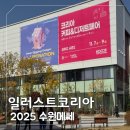 2124 | 수원 일러스트코리아 2025, 수원메쎄 부스 투어 &amp; 굿즈 득템 후기