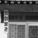 미화이발관 - 강진군 진흥로 50 | 미화이발관