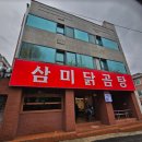 삼미가든 | 광주 두암동 맛집 - 하루 딱 100그릇 무조건 단골되는 점심만 운영하는 삼미닭곰탕