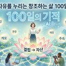 AI 에이전트 시대 창조경영자의 3개월 수익 창출 시스템