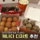 미스터(Mr)타코야끼 - 서구 청라동 | 캐나다 디저트 맛집 추천! Mr.Puffs 미스터 퍼프 두바이 도넛츠 볼