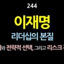 244. 이재명. 리더십의 본질. 신뢰와 전략적 선택, 그리고 리스크 관리. 이재명에게 정치인으로서의 매력은 무엇인가? 【건강한 민주주 이미지