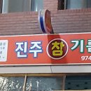 금암떡방앗간 - 임실군 오수로 98 | 금암떡방앗간