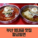 밀면은 다 똑같다고? 부산 범내골 맛집 황금밀면 먹고 생각 바뀜
