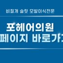 포헤어의원 이미지