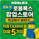메타버스(로블록스) | 🎮 한국 첫 로블록스 팝업스토어, 판교에서 열린다! 직접 다녀와야 할 이유 5가지✨