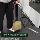 크로스핏판 | 크로스핏 썬데이 지니백 ver1, ver2, 파우치 사용후기 👜