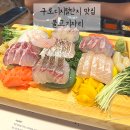 구로디지털단지 맛집 횟집 물고기자리 방문후기 퀄리티