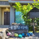 애월뷰티아 | 애월뷰티아 :: 아이와 함께가기 좋은 꿈같던 제주도의 독채 펜션
