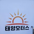 태양모터스 | 경남 마산간판 태양모터스 시공 후기입니다.