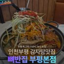 부평북부점 | 부평문화의거리 맛집 부평혼밥가능 뼈반집 부평본점 주차방문후기