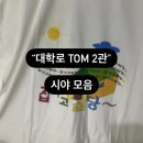 대학로 티오엠2관 이미지