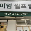 해브어런드리인천