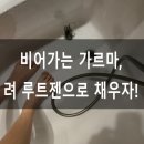 두피가 시원해야 머릿결도 산다! 려 루트젠 두피 에센스 리얼 후기