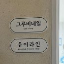 구월동 속눈썹펌 한올한올 올린 펌 유어라인 후기