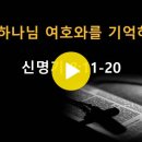 신명기 8:11~20 / 네 하나님 여호와를 기억하라 / 2024년 1월 19일(금) 이미지