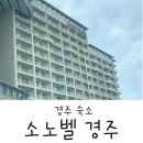 경주 소노벨 : 아이랑 가성비 최고였던 조식과 패밀리 취사 객실 숙박(레이크뷰)후기 및 부대시설