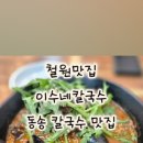 동송칼국수 이미지