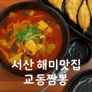 교동짬뽕 | 전국5대 짬뽕 현지인 맛집 서산 해미맛집 “교동짬뽕”후기