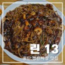 린13