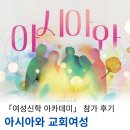 여신아카데미 | 「여성신학 아카데미」 참가 후기