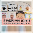 웅진 북클럽 베베 오감놀이, 오브레인 감각놀이 당근 중고 구매해서 백일부터 돌전후 1년 동안 읽은 후기
