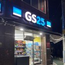 지에스25(GS25)성남명성점 이미지