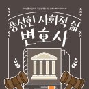 『풍성한 사회적 삶 변호사』 안서연·김상천 지음/ 토크쇼 이미지