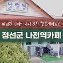 모든간이역 이미지