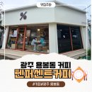용봉동 패션의거리 텐퍼센트커피 광주용봉대로점 이용후기