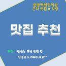 롯데리아전주효자씨지브이점 | 광명백제한의원 주변 맛집을 한눈에!