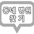 경기도 화성시 인플루엔자[독감] 예방 접종 지정 병원