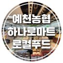 예천농협 하나로마트 수변점