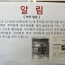 논란이 된 어느 오피스텔 관리사무소 공지 이미지