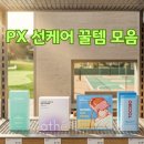 초원화장품마트 | 패치 선스틱 선쿠션 추천 군마트에서 도대체 뭘 살까? 직접 써본 후기 (토코보, 듀이트리, 셀퓨전씨, 아떼)