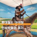 민속체험박물관 | 롯데월드 민속박물관 위치 가는법 아이랑 놀이 체험 후기