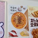 충북혁신도시 분식 떡볶이 맛집 달토끼의 떡볶이 흡입구역