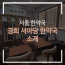경희대한약국 이미지