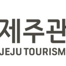 제주관광공사 이미지