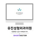 유진성형외과의원