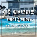 [서핑] 시흥 웨이브파크 베이 올데이 후기_초보 서퍼의 첫 웨이브파크 방문기