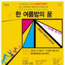 [동래문화회관]8.15.수-8.21.화 함여름밤의꿈, 초대권을 쏩니다! 이미지