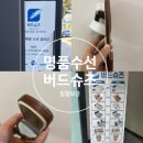 중앙명품세탁 | 에르메스 오란 슬리퍼 비브람 밑창보강 수선 잘하는 곳 추천 부산 버드슈즈