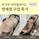 31140-6-73-39 | 부가부 버터플라이2 데저트토프 롯데면세점 구입 후기(가격 비교, 실물 색상)