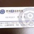 연세류내과의원 이미지